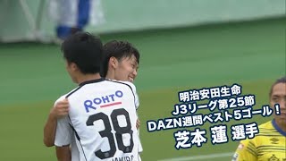 明治安田生命 J3リーグ第25節 DAZN週間ベスト5ゴール！芝本蓮選手