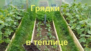 Как сделать грядки в теплице. Наш огород.