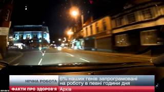 Факти про здоров'я: Нічна робота