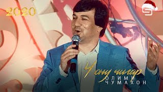 Олими Чумахон - Чону Чигар Соли нави SimoStudio 2020