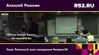 Реальный опыт внедрения «Битрикс24»