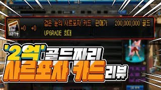 '2억 골드'주고 산 사르포자 카드!! 그 성능은 어떨까?! [던파]