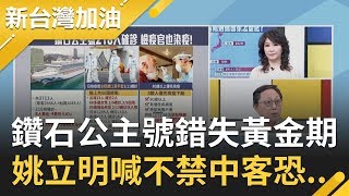 日本疫情確診成全球第二高！揭鑽石公主號錯失抗疫黃金期.. 姚立明喊:不禁中客恐發生...│廖筱君主持│【新台灣加油PART2】20200214│三立新聞台