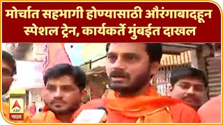 MNS MahaMorcha | मोर्चात सहभागी होण्यासाठी औरंगाबादहून स्पेशल ट्रेन, कार्यकर्ते मुंबईत दाखल | ABP Ma