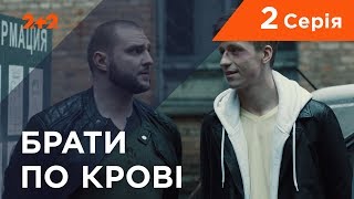 Брати по крові. 1 сезон. 2 серія
