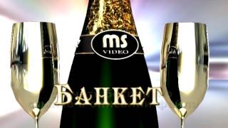 Заставка для видео БАНКЕТ футаж скачать бесплатно 2018 footage free download HD Banket