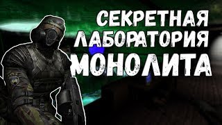СЕКРЕТНАЯ ЛАБОРАТОРИЯ В СТАЛКЕР ► STALKER CALL OF CHERNOBYL [DEMOSFEN]