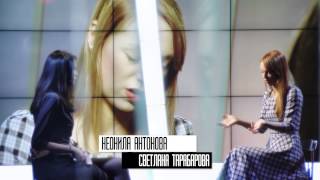 Иду на ты. Светлана Тарабарова