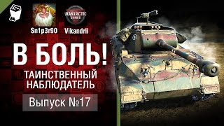 Таинственный наблюдатель - В боль! - Выпуск №17 - от Sn1p3r90 и Vikandrii [World of Tanks]