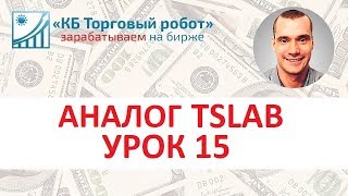 Аналог TSLAB FREE. Торговый робот QUIK и WLD. Урок 15. Генерация приказов