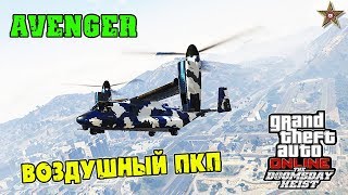 GTA ONLINE DLC СУДНЫЙ ДЕНЬ - ОБЗОР ВОЗДУШНОГО ПКП AVENGER (GTA ONLINE DOOMSDAY HEIST)