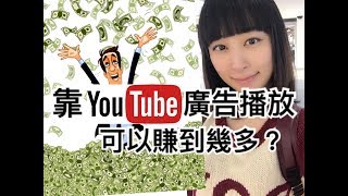 楊斯雅 - 實驗：靠youtube廣告播放 可以賺幾錢