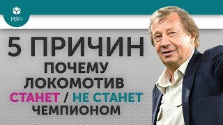 5 ПРИЧИН Почему "Локомотив" Станет / Не станет чемпионом