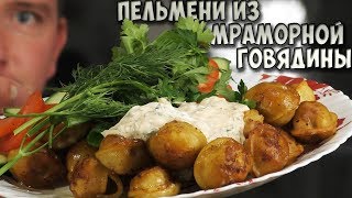 Пельмени из Мраморной говядины / Как правильно жарить пельмени