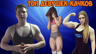САМЫЕ СЕКСУАЛЬНЫЕ ДЕВУШКИ-КАЧКИ