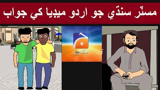 Misrepresentation of Urdu Media/ مسٽر سنڌي جو اردو ميڊيا کي جواب - Mr Sindhi
