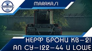 Тест 0.9.17, нерф брони КВ-2! ап брони СУ-122-44 и lowe, три калибра World of Tanks