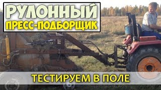 Рулонный пресс подборщик своими руками / Пресс подборщик для сена