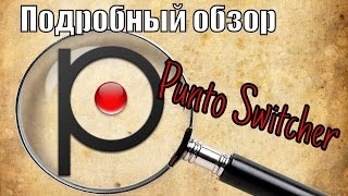 Обзор программы Punto Switcher