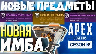НОВЫЙ ПАТЧ: ИЗМЕНЕНИЯ ГЕРОЕВ и ОРУЖИЯ - 2 СЕЗОН Apex Legends Новости #9
