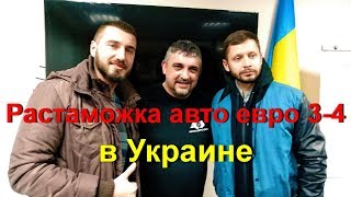Растаможка автомобиля евро 3-4 в Украине 2018