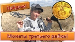 КОП НЕМЕЦКИХ МОНЕТ времен третьего рейха. Кладоискатели - Украина! (КОП монет 2016).