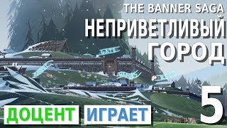 The Banner Saga #5 Неприветливый город. Прохождение игры [PEGI 16+]