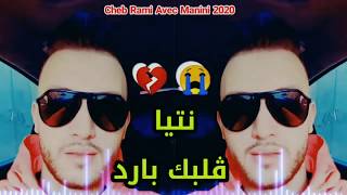 Cheb Rami 2020 Ntia Galbek Bared ?? شاب رامي يغني لزوجته شابة صباح