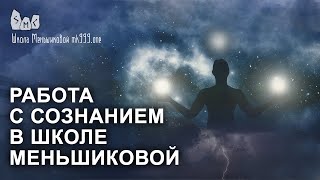 Работа с сознанием в школе Меньшиковой.