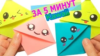 Закладки-уголки своими руками за 5 минут. Kawaii