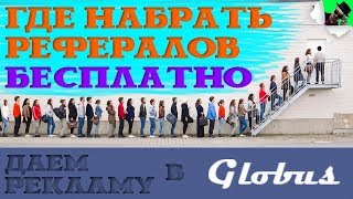 РЕФЕРАЛЫ В ЛЮБОЙ ПРОЕКТ БЕСПЛАТНО. Даем Рекламу В GLOBUS / ГДЕ ВЗЯТЬ РЕФЕРАЛОВ #EasyMoney