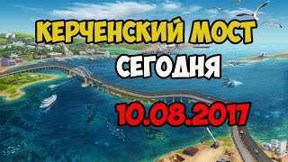 КЕРЧЕНСКИЙ МОСТ. СЕГОДНЯ 10.08.2017.  СТРОИТЕЛЬСВОЙ КРЫМСКОГО МОСТА ЧЕРЕЗ КЕРЧЬ