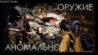 Аномальное оружие.[Короткометражный фильм по S.T.A.L.K.E.R.]