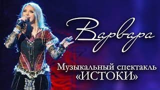 Музыкальный спектакль ВАРВАРЫ "ИСТОКИ" | ДК «Меридиан» | 28.02.2014