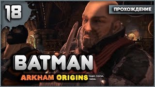 Прохождение Batman: Arkham Origins #18 - Птица