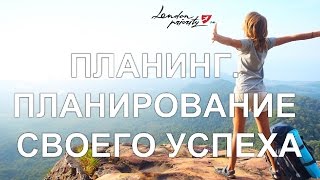 ►London Priority Club. Планинг. Как планировать свой успех.