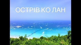 ОСТРІВ КО ЛАН ЗА 60 БАТ