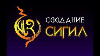 Магия сигил №1.  Создание сигил