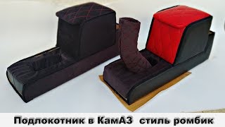 Подлокотник в камаз ( стиль РОМБИК)