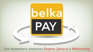 Как привязать кошелек Яндекс Деньги к Webmoney