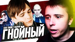 КАК ГНОЙНЫЙ ПИШЕТ ПАНЧИ? // КАК ПРАВИЛЬНО ПАНЧИТЬ