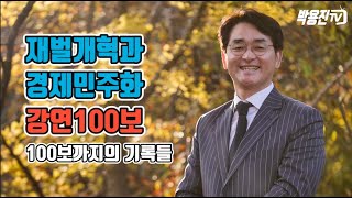 〈재벌개혁과 경제민주화〉 강연100보 대장정의 기록!