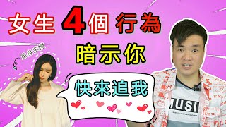 撩妹指南 | 女生喜歡你的暗示，你錯過了幾個？ | 女生這4個表現是在暗示你“快來追我”！ | 輕鬆戀愛學 | 怎麼認識女生 #066 (把妹攻略 女生的暗示 追女生 戀愛 兩性)