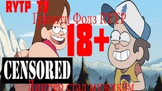 Гравити Фолз RYTP 18+  -  Диппер стал мужиком