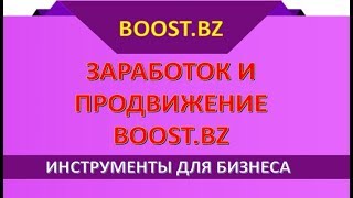Boost bz Заработок и продвижение в социальных сетях с Boost bz
