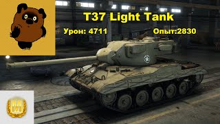 T37 затащил, 4711 урона, 2830 опыта, Мастер на легком танке Т37, World of Tanks, Обзор танка T37