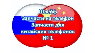 Шлейф. Запчасти на телефон. Запчасти для китайских телефонов / Spare parts for mobile phone № 1