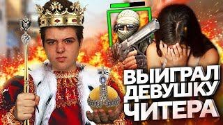 CS:GO - ВЫИГРАЛ ДЕВУШКУ ЧИТЕРА