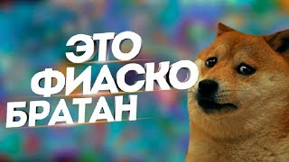 БРАТАН, ТЫ СЛОВИЛ ФИАСКО / троллинг в доте