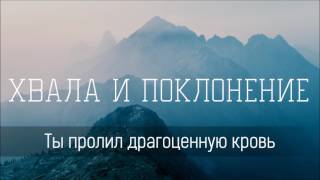 Ты пролил драгоценную кровь - Христианская песня